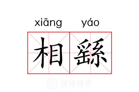 相意思|相（汉语文字）